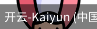 开云-Kaiyun (中国)官方网站